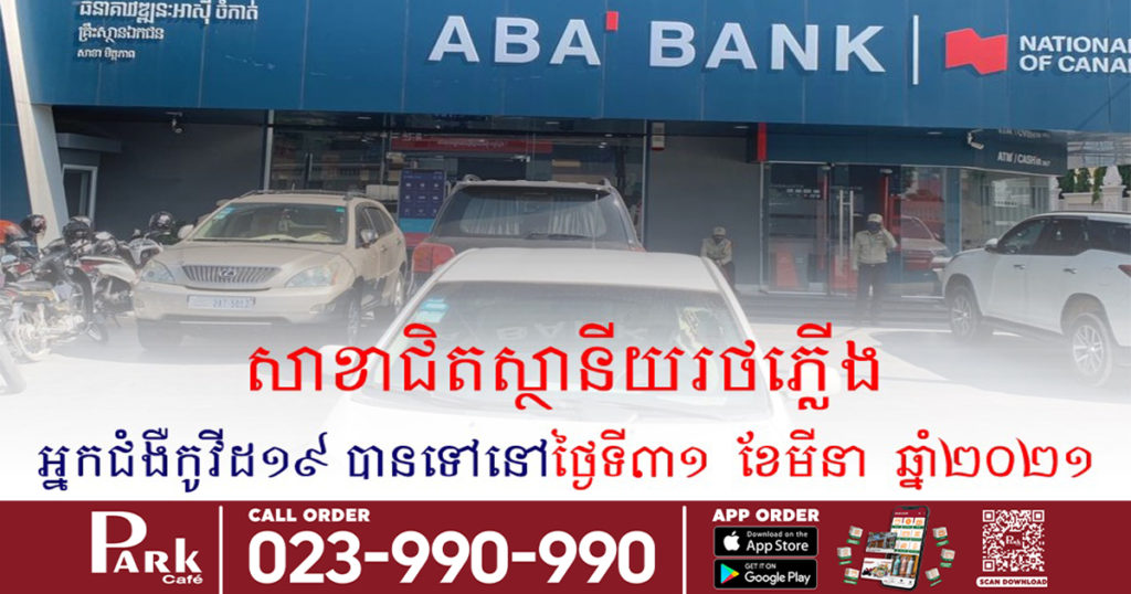 អ្នកជំងឺកូវីដ១៩ នៅផ្សារអូរឬស្សី ធ្លាប់ចូលធនាគារ ABA សាខាជិតស្ថានីយរថភ្លើង សូមអ្នកពាក់ព័ន្ធដាក់ខ្លួនដាច់ដោយឡែក និងតាមដានសុខភាព