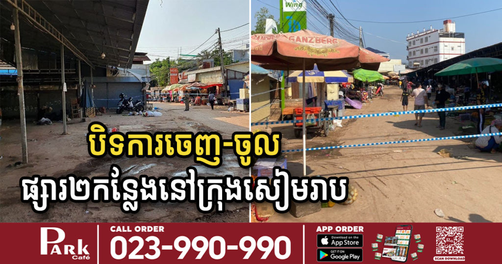 រកឃើញអ្នកវិជ្ជមានជំងឺកូវីដ១៩ ថ្មី ០៤នាក់នៅក្នុងក្រុងសៀមរាប និងប្រកាសបិទការចេញ-ចូលបណ្តោះអាសន្នទីតាំងផ្សារចំនួន០២