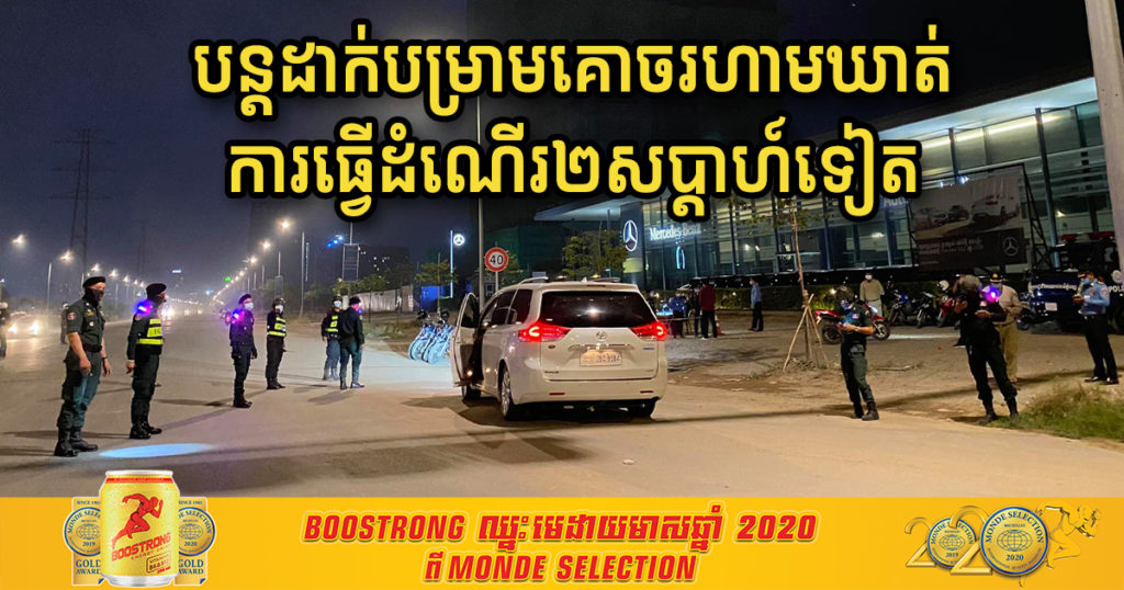 រដ្ឋបាលរាជធានីភ្នំពេញ សម្រេចបន្តដាក់បម្រាមគោចរហាមឃាត់ការធ្វើដំណើរ ០២សប្ដាហ៍ទៀត រហូតដល់ថ្ងៃទី២៨ ខែមេសា