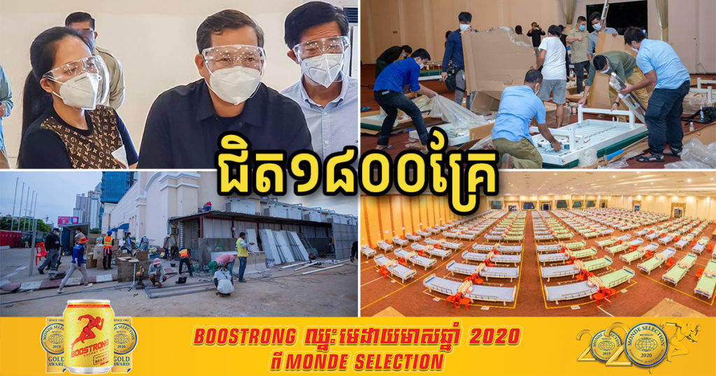 រយៈពេល៨០ម៉ោងធ្វើការទាំងយប់ទាំងថ្ងៃ កែប្រែអាគារមួយចំនួននៅកោះពេជ្រ ទៅជាមណ្ឌលព្យាបាលជំងឺកូវីដ១៩ ដាក់បានប្រមាណជិត ១៨០០គ្រែ