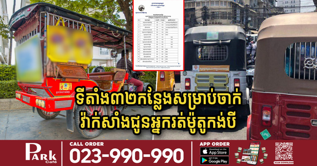 រដ្ឋបាលរាជធានីភ្នំពេញ បង្ហាញទីតាំងចំនួន៣២កន្លែង សម្រាប់ធ្វើការចាក់វ៉ាក់សាំងជូនអ្នករត់ម៉ូតូកង់បី (ក្រុមហ៊ុន និងឯកជន)