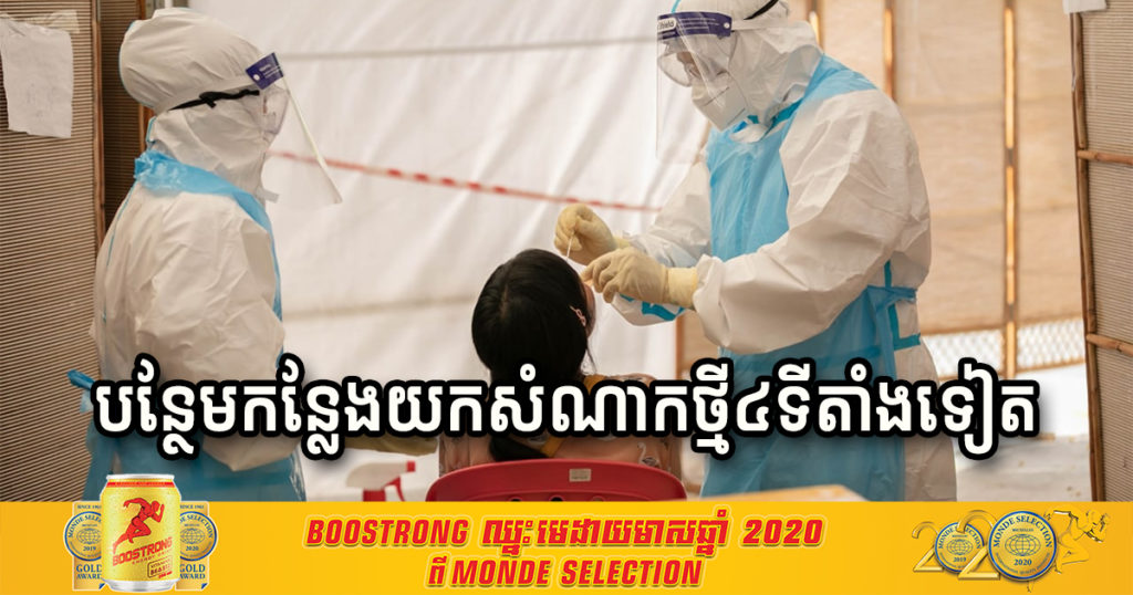 ក្រុមគ្រូពេទ្យបន្ថែមកន្លែងយកសំណាកថ្មីចំនួន៤ទីតាំងទៀត