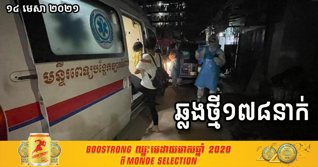 ព្រឹកនេះ បន្តរកឃើញអ្នកឆ្លងកូវីដ១៩ថ្មី ១៧៨នាក់បន្ថែមទៀត និងជាសះស្បើយ ៣៨នាក់