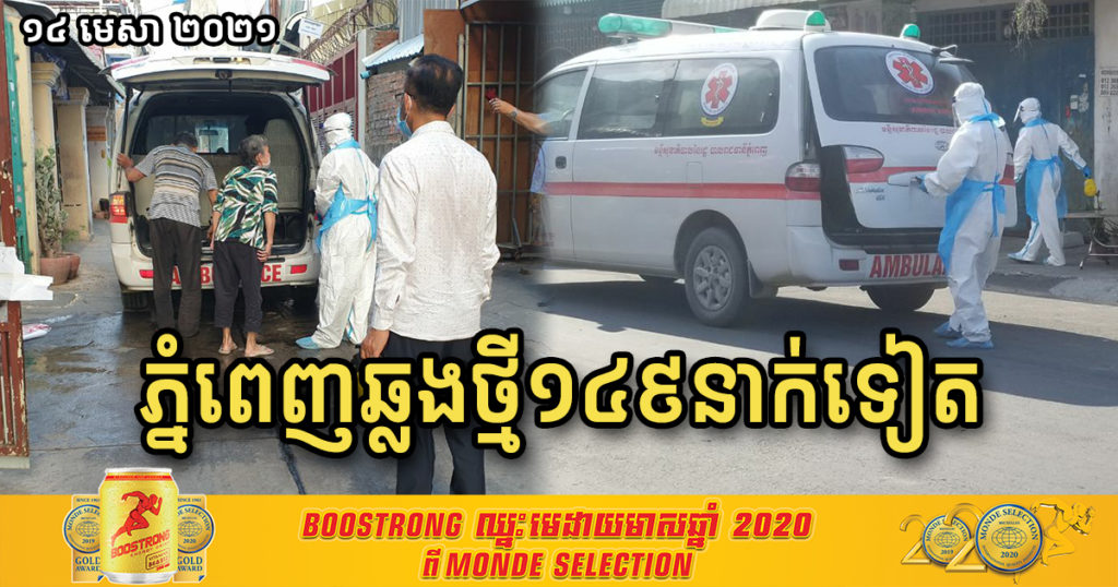 ថ្ងៃនេះ នៅរាជធានីភ្នំពេញរកឃើញអ្នកឆ្លងកូវីដ១៩ថ្មី ចំនួន១៤៩នាក់បន្ថែមទៀត