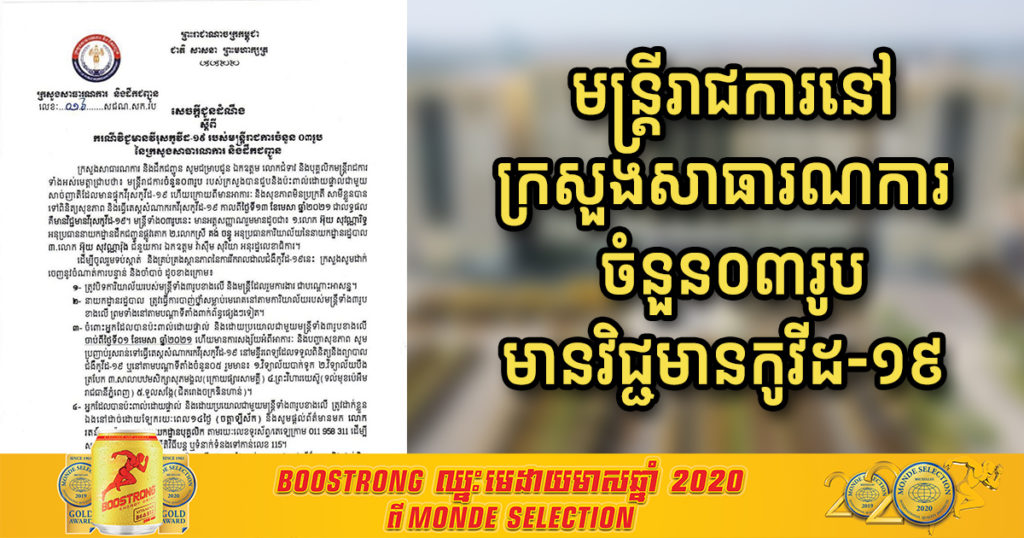 ដំណឹងបន្ទាន់! មន្ត្រីរាជការនៅក្រសួងសាធារណការ និងដឹកជញ្ជូន ចំនួន០៣រូប មានវិជ្ជមានកូវីដ-១៩