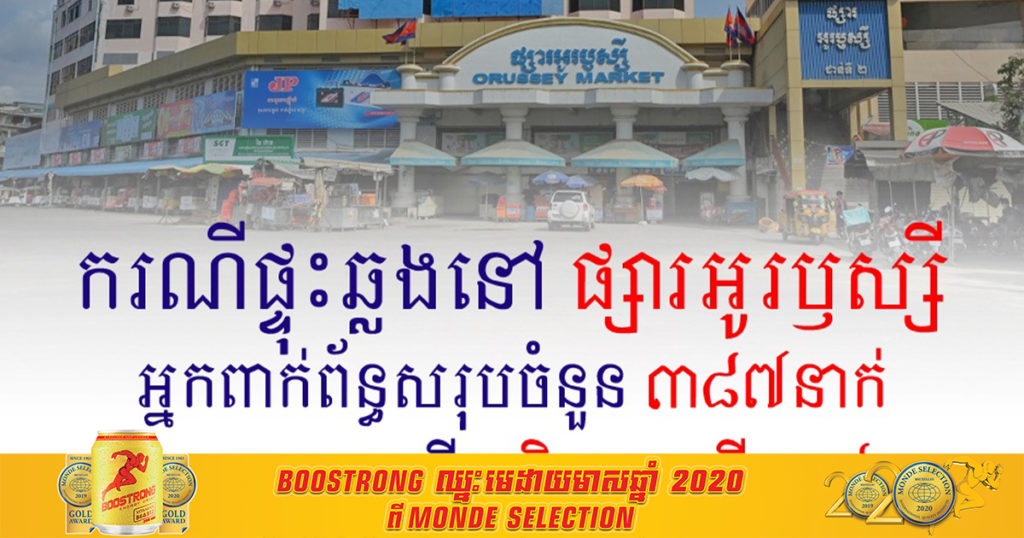 Update- គិតត្រឹមថ្ងៃទី១៤ ខែមេសានេះ អ្នកពាក់ព័ន្ធករណីផ្ទុះកូវីដនៅផ្សារអូរឬស្សីកើនឡើងដល់៣៨៧ នាក់ហើយ