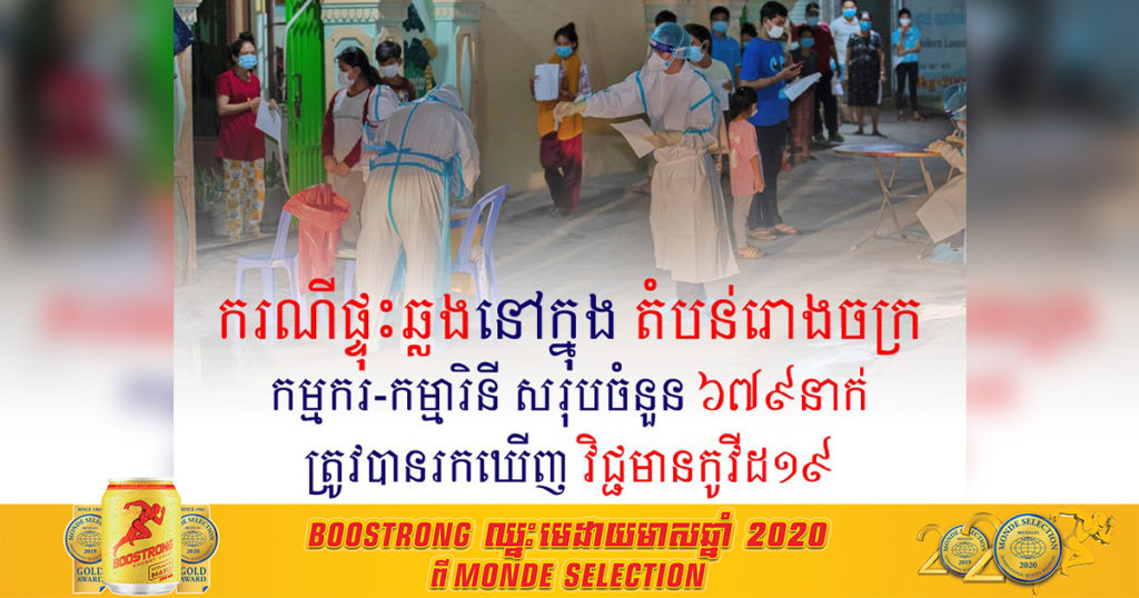 Update-គិតត្រឹមថ្ងៃទី១៤ ខែមេសានេះ កម្មករសរុបចំនួន ៦៧៩នាក់ហើយ នៅក្នុងរោងចក្រចំនួន២៤ បានឆ្លងកូវីដ១៩