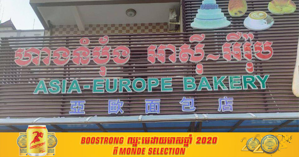 បុគ្គលិកម្នាក់នៅហាងនំបុ័ង អាស៊ី-អឺរ៉ុប​ មានវិជ្ជមានកូវីដ៩ និងបានប៉ះពាល់ផ្ទាល់​ ជាមួយអ្នកធ្វើការ ១៣នាក់ទៀត, សូមអ្នកពាក់ព័ន្ធដាក់ខ្លួនដាច់ដោយឡែក និងតាមដានសុខភាព