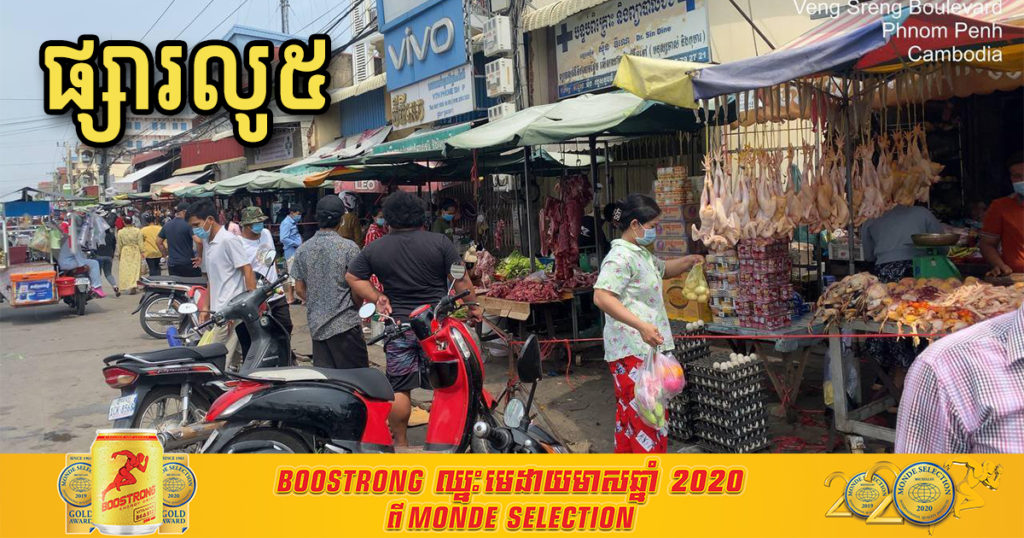 ជូនដំណឹង! មានអ្នកជំងឺកូវីដ១៩ ដើរផ្សារលូ៥ កាលពីថ្ងៃទី១០ ខែមេសា សូមអ្នកដើរផ្សារ និងអាជីវករនៅទីនោះដាក់ខ្លួនដាច់ដោយឡែក និងតាមដានសុខភាព