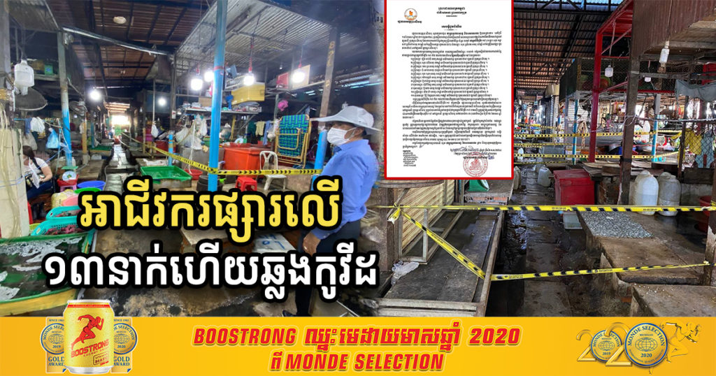 អាជីវករលក់ដូរក្នុងផ្សារលើ ខេត្តព្រះសីហនុ ចំនួន១៣នាក់ហើយបានឆ្លងជំងឺកូវីដ១៩ សូមអ្នកពាក់ព័ន្ធ ជាពិសេសម្តុំតូបលក់គ្រឿងសមុទ្រ ប្រញាប់មកធ្វើតេស្តជាបន្ទាន់