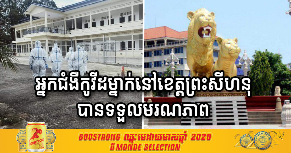 រដ្ឋបាលខេត្តព្រះសីហនុ បញ្ជាក់ថា មានអ្នកជំងឺកូវីដ១៩ម្នាក់វ័យ៦៧ឆ្នាំ បានទទួលមរណភាព