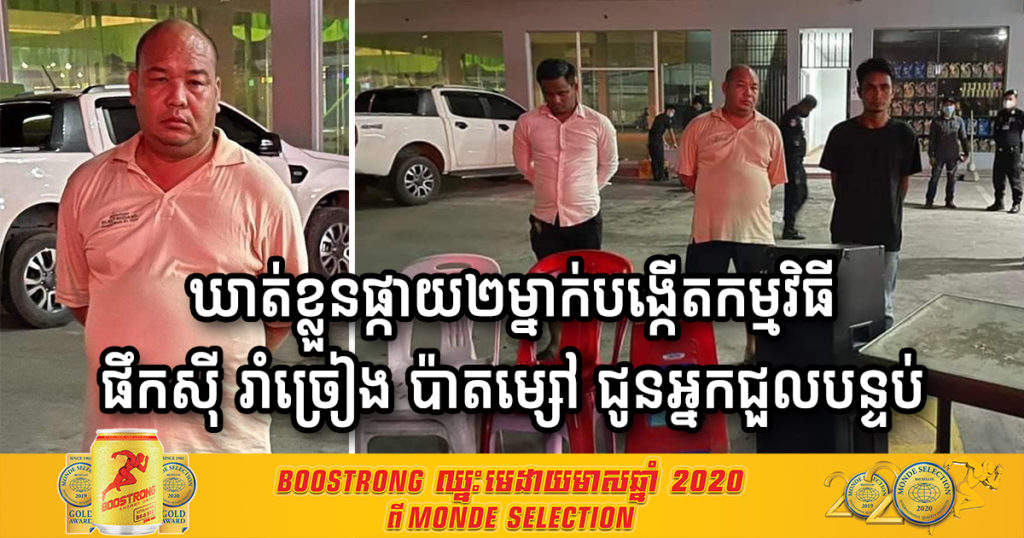 ឃាត់ខ្លួនលោកផ្កាយ២ ម្នាក់ និងបក្ខពួក ក្រោយបង្កើតកម្មវិធីផឹកស៊ី រាំច្រៀង និងលេងប៉ាតម្សៅ ជូនអ្នកជួលបន្ទប់ខ្លួន