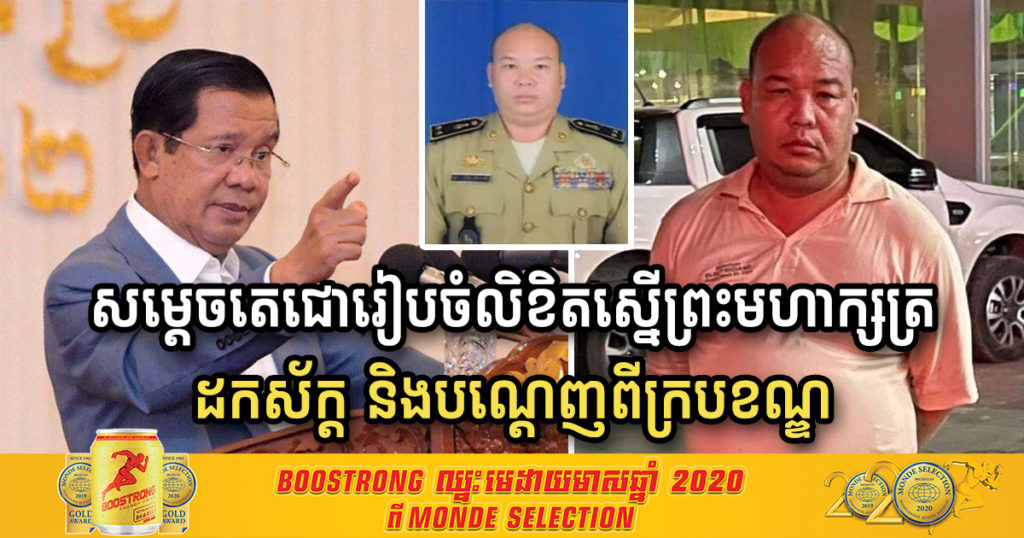 ក្តៅៗ! សម្តេចតេជោ ហ៊ុន សែន កំពុងរៀបចំលិខិតស្នើព្រះមហាក្សត្រ ដើម្បីដកស័ក្ត និងបណ្តេញពីក្របខណ្ឌនគរបាលជាតិ លោកផ្កាយ២ម្នាក់ ដែលបង្កើតកម្មវិធីផឹកស៊ីរាំ ច្រៀង និងលេងបាតម៉្សៅ បំពានបំរាមរបស់រាជរដ្ឋាភិបាល