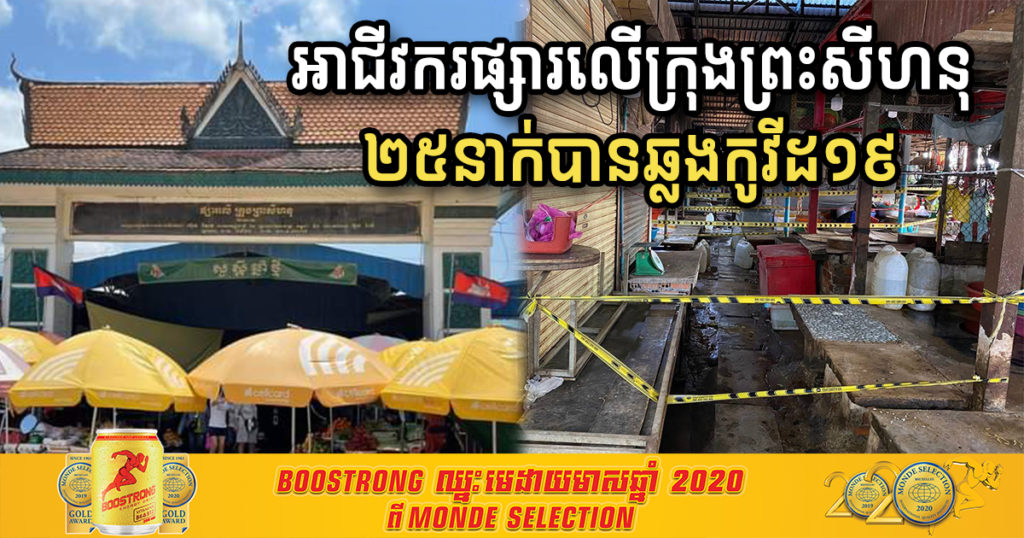 រដ្ឋបាលខេត្តព្រះសីហនុ បញ្ជាក់ថា អាជីវករនៅផ្សារលើ ក្រុងព្រះសីហនុ ចំនួន២៥នាក់បានឆ្លងកូវីដ១៩