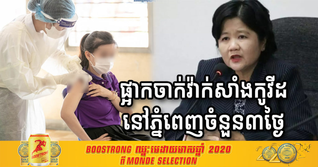 គណៈកម្មការចាក់វ៉ាក់សាំងកូវីដ១៩ ប្រកាសផ្អាកចាក់វ៉ាក់សាំងនៅភ្នំពេញចំនួន៣ថ្ងៃ ចាប់ពីថ្ងៃទី១៧ ដល់ថ្ងៃទី១៩