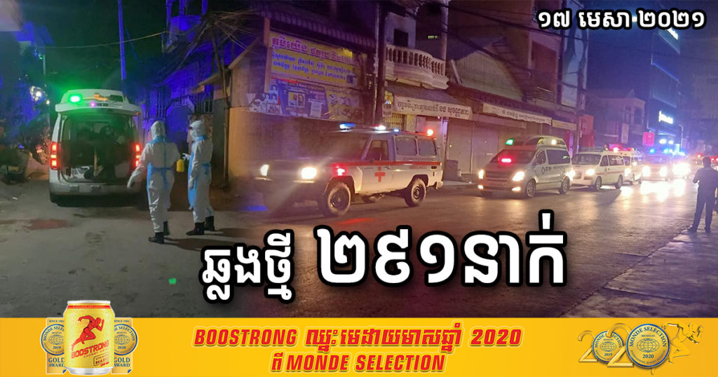 ព្រឹកនេះ បន្តរកឃើញអ្នកឆ្លងកូវីដ១៩ថ្មី ២៩១នាក់ទៀត និងជាសះស្បើយ២៣នាក់
