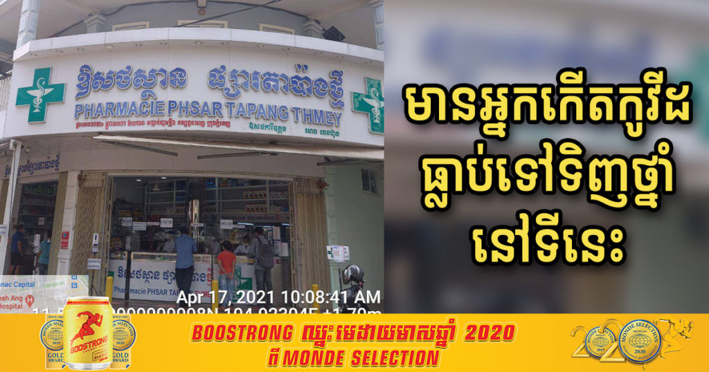 ជូនដំណឹង! មានអ្នកកើតកូវីដ១៩ធ្លាប់ទៅទិញថ្នាំនៅឱសថស្ថាន​ ផ្សារតាប៉ាងថ្មី ល្ងាចថ្ងៃទី០៤ ខែមេសា សូមអ្នកធ្លាប់ទៅទីនោះតាមដានសុខភាពខ្លួនឯងឲ្យមែនទែន