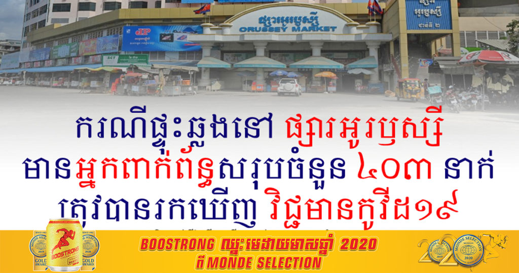 Update – គិតត្រឹមថ្ងៃទី១៥ ខែមេសា អ្នកឆ្លងកូវីដ១៩នៅផ្សារអូរឬស្សីកើនដល់ ៤០៣នាក់ហើយ
