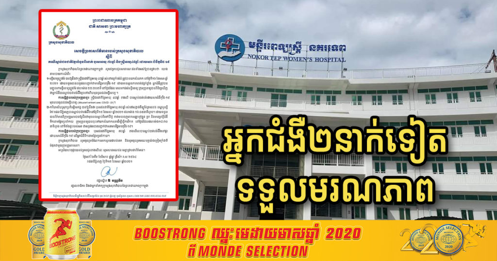 ចូលរួមរំលែកទុក្ខ! ពលរដ្ឋខ្មែរ ២នាក់ទៀតហើយ បានទទួលមរណភាព ដោយសារតែជំងឺកូវីដ១៩