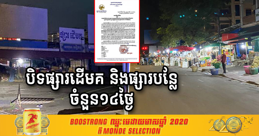 រដ្ឋបាលរាជធានីភ្នំពេញ សម្រេចបិទផ្សារដើមគ និងផ្សារបន្លែជុំវិញនោះ រយៈពេល១៤ថ្ងៃ ក្រោយមានអាជីវករ និងសន្តិសុខផ្សារប្រមាណ១០០នាក់បានឆ្លងកូវីដ១៩