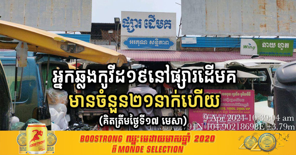គិតត្រឹមថ្ងៃទី១៧ ខែមេសា អ្នកឆ្លងកូវីដ១៩ នៅផ្សារដើមគមានចំនួន២១នាក់ហើយ