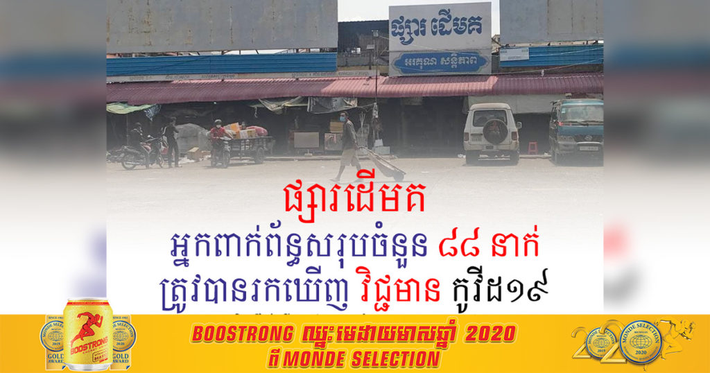 Update – គិតត្រឹមថ្ងៃទី១៨ ខែមេសានេះ ករណីផ្ទុះឆ្លងជំងឺកូវីដ១៩ នៅផ្សារដើមគ កើនឡើងដល់ ៨៨នាក់ហើយ
