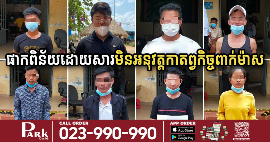 ផាកពិន័យពលរដ្ឋ ៨នាក់នៅស្រុកព្រៃនប់ ដែលមិនអនុវត្តកាតព្វកិច្ចពាក់ម៉ាស