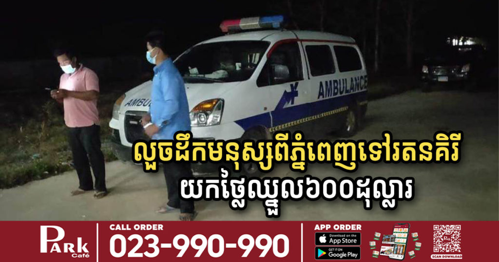 ឃាត់ខ្លួនមនុស្ស៤នាក់ ក្នុងករណីលួចដឹកមនុស្សពី​ភ្នំពេញទៅរតនគិរី​ តាមរថយន្តសាមុយ ដោយយកថ្លៃសេវា ៦០០ដុល្លារ