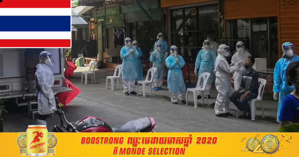 ថៃរកឃើញអ្នកឆ្លងកូវីដ១៩ ជាង១ ពាន់នាក់ ៥ថ្ងៃជាប់ៗគ្នា ដែលជាចំនួនដ៏អាក្រក់បំផុតមិនធ្លាប់មានពីមុនមក