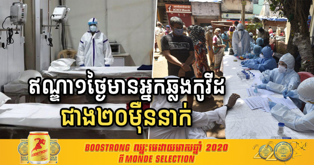 ច្រើនមែនទែន! ក្នុង១ថ្ងៃឥណ្ឌាមានអ្នកឆ្លងជំងឺកូវីដ១៩ថ្មី រហូតដល់ ២៦១,៥០០ ករណី ខណៈរដ្ឋាភិបាលកំពុងព្យាយាមដាក់គ្រែបន្ថែមទៀតដើម្បីទទួលអ្នកជំងឺ