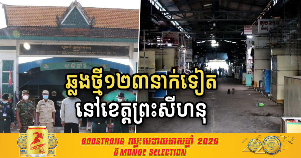 រដ្ឋបាលខេត្តព្រះសីហនុ បញ្ជាក់ថា រកឃើញអ្នកឆ្លងកូវីដ១៩ថ្មី ១២៣នាក់ទៀត ភាគច្រើនជាអាជីវករផ្សារលើ