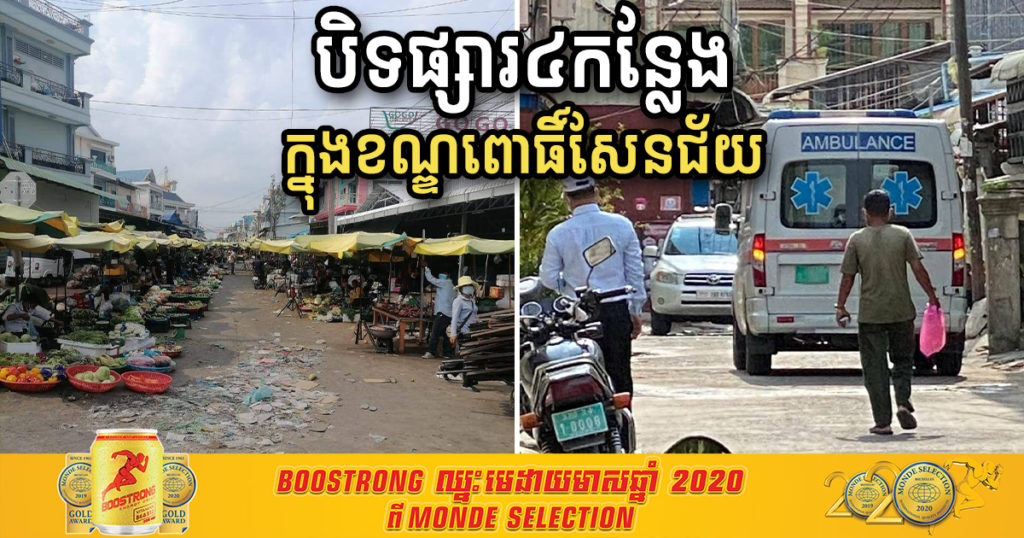 រដ្ឋបាលខណ្ឌពោធិ៍សែនជ័យ សម្រចបិទផ្សារ ៤កន្លែងជាបណ្តោះអាសន្នក្នុងមូលដ្ឋានខណ្ឌ ដើម្បីទប់ស្កាត់ការចម្លងជំងឺកូវីដ១៩