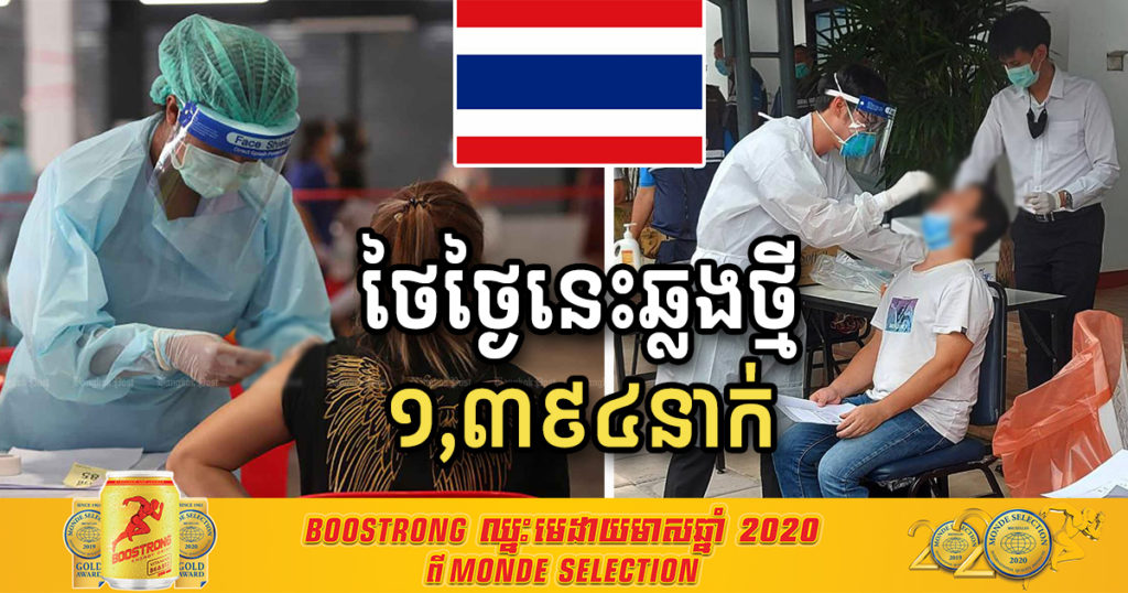 ប្រទេសថៃ ថ្ងៃនេះរកឃើញអ្នកជំងឺកូវីដ១៩ថ្មី ចំនួន ១,៣៩៤នាក់ និងបាត់បង់ជីវិត៣នាក់ បន្ថែមទៀត
