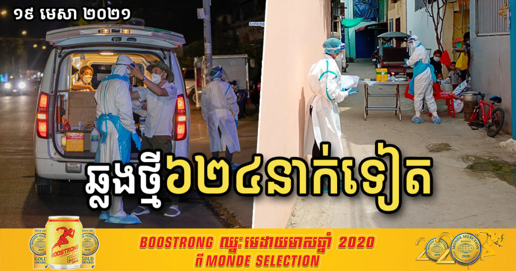 ថ្ងៃនេះ បន្តរកឃើញអ្នកឆ្លងកូវីដ១៩ថ្មី ៦២៤នាក់បន្ថែមទៀត និងជាសះស្បើយ៤៨នាក់