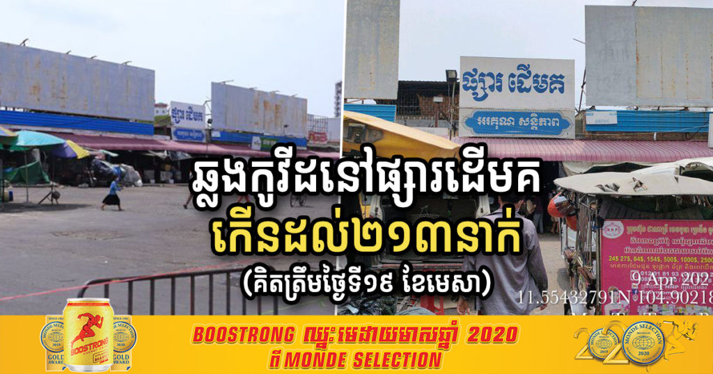 Update – គិតត្រឹមល្ងាចថ្ងៃទី១៩ នេះ អ្នកឆ្លងកូវីដ១៩ នៅផ្សារដើមគ កើនដល់ ២១៣នាក់ហើយ