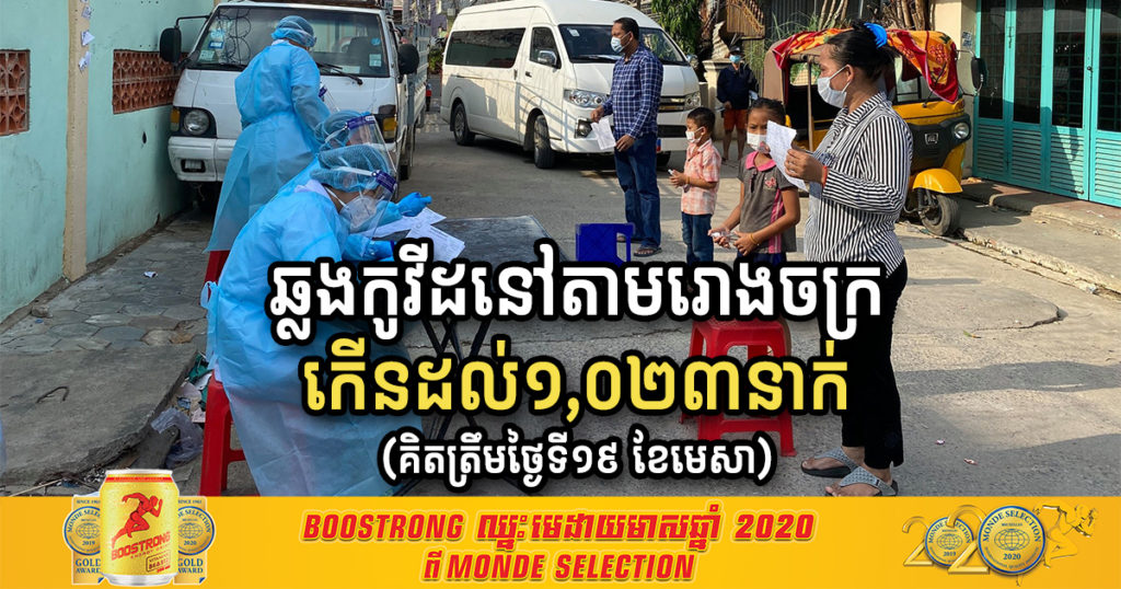 Update – ចំនួនសរុបអ្នកវិជ្ជមានកូវីដ-១៩ ក្នុងតំបន់រោងចក្រ បានកើនដល់ ១០២៣នាក់