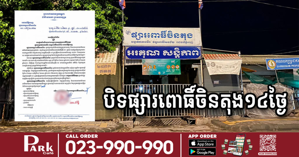 រដ្ឋបាលខណ្ឌពោធិ៍សែនជ័យ សម្រេចបិទផ្សារពោធិ៍ចិនតុងជាបណ្ដោះអាសន្ន រយៈពេល១៤ថ្ងៃ ដើម្បីទប់ស្កាត់ការរីករាលដាលនៃជំងឺកូវីដ-១៩