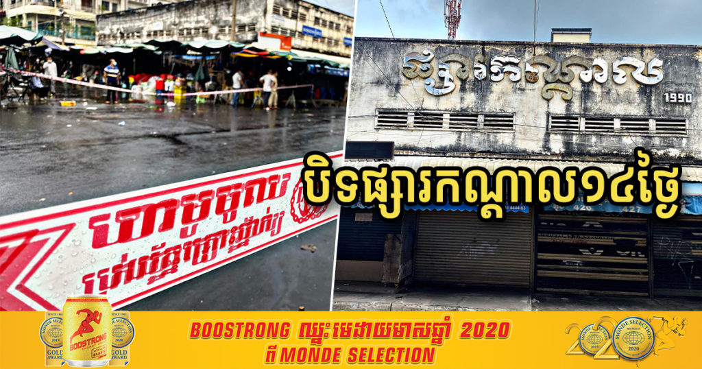 អាជ្ញាធរខណ្ឌដូនពេញ សម្រេចបិទផ្សារកណ្តាល បណ្តោះអាសន្ន១៤ថ្ងៃរហូតដល់ថ្ងៃទី០២ ខែឧសភា