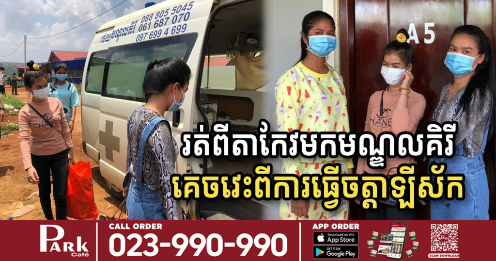 នារី៣នាក់គេចវេះពីការធ្វើចត្តាឡីស័ក រត់ពីខេត្តតាកែវ មកខេត្តមណ្ឌលគិរី ត្រូវអ្នកភូមិរាយការណ៍ទៅអាជ្ញាធរចុះមកបញ្ជូនទៅធ្វើចត្តាឡីស័កដដែល