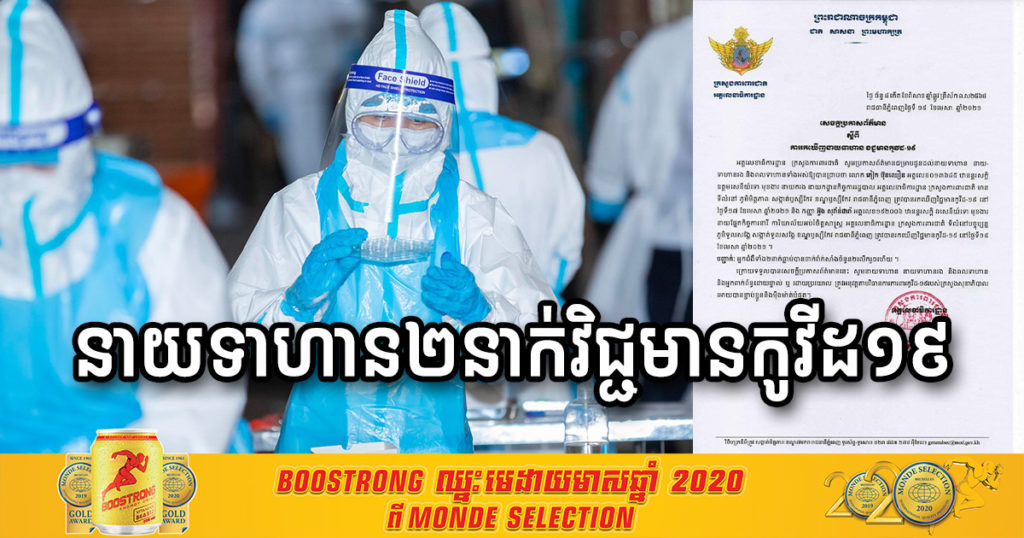 ក្រសួងការពារជាតិ បញ្ជាក់ថា រកឃើញនាយទាហាន ២នាក់មានវិជ្ជមានវីរុសកូវីដ-១៩