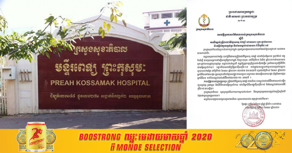 ក្រសួងសុខាភិបាល បញ្ជាក់ថា ស្ត្រីជនជាតិខ្មែរ អាយុ៥៧ឆ្នាំម្នាក់ ដែលកើតជំងឺកូវីដ១៩ គឺទទួលមរណភាពដោយសារគ្រោះថ្នាក់ចរាចរណ៍ មិនមែនដោយសារកូវីដទេ