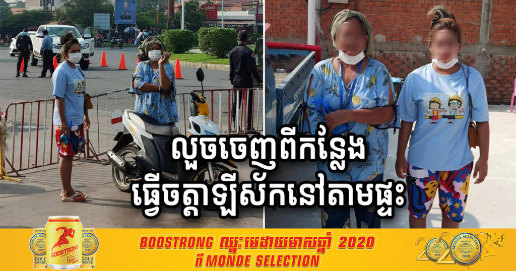 អាជ្ញាធរខណ្ឌជ្រោយចង្វារ ឃាត់ខ្លួនអាជីវករផ្សារដើមគ២នាក់ម្តាយកូន ដែលលួចចេញពីកន្លែងធ្វើចត្តាឡីស័កនៅតាមផ្ទះ ផ្ទុយពីវិធានការសុខាភិបាល