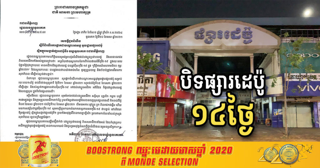 សាលាខណ្ឌទួលគោក សម្រេចបិទផ្សារដេប៉ូជាបណ្ដោះអាសន្ន រយៈពេល១៤ថ្ងៃ
