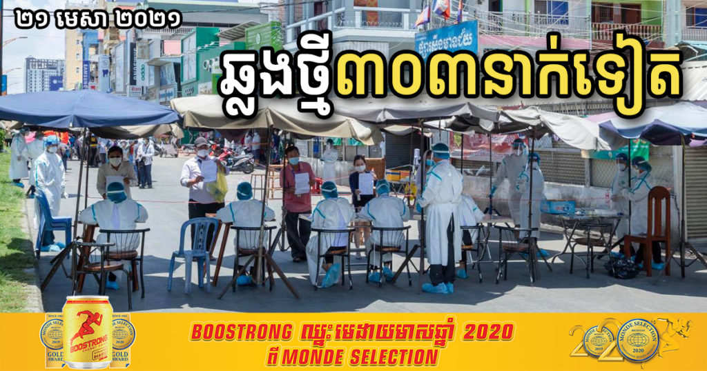 ថ្ងៃនេះ បន្តរកឃើញអ្នកឆ្លងកូវីដ១៩ថ្មី ចំនួន៣០៣នាក់បន្ថែមទៀត ខណៈជាសះស្បើយ ២៣៩នាក់