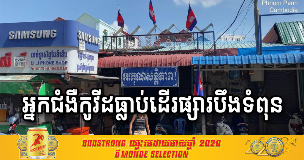 ជូនដំណឹង! មានអ្នកជំងឺកូវីដ១៩ ធ្លាប់ដើរផ្សារបឹងទំពុន នៅថ្ងៃទី១៣ ខែមេសា, សូមប្រជាពលរដ្ឋដែលចេញ-ចូលផ្សារនោះ ដាក់ខ្លួនដាច់ដោយឡែក និងតាមដានសុខភាពខ្លួនឯង