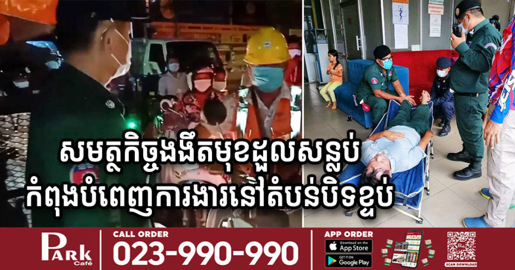 នាយរងប៉ុស្តិ៍បឹងទំពន់ទី២ ដែលពលរដ្ឋតែងស្គាល់ថា ជាមនុស្សស្លូតបូត បានងងឹតមុខដួលសន្លប់ ខណៈកំពុងបំពេញការងារក្នុងតំបន់បិទខ្ទប់ ត្រូវបានសមត្ថកិច្ចនៅទីនោះ ជួយលើចូលគ្លីនិកសង្គ្រោះភ្លាមៗ