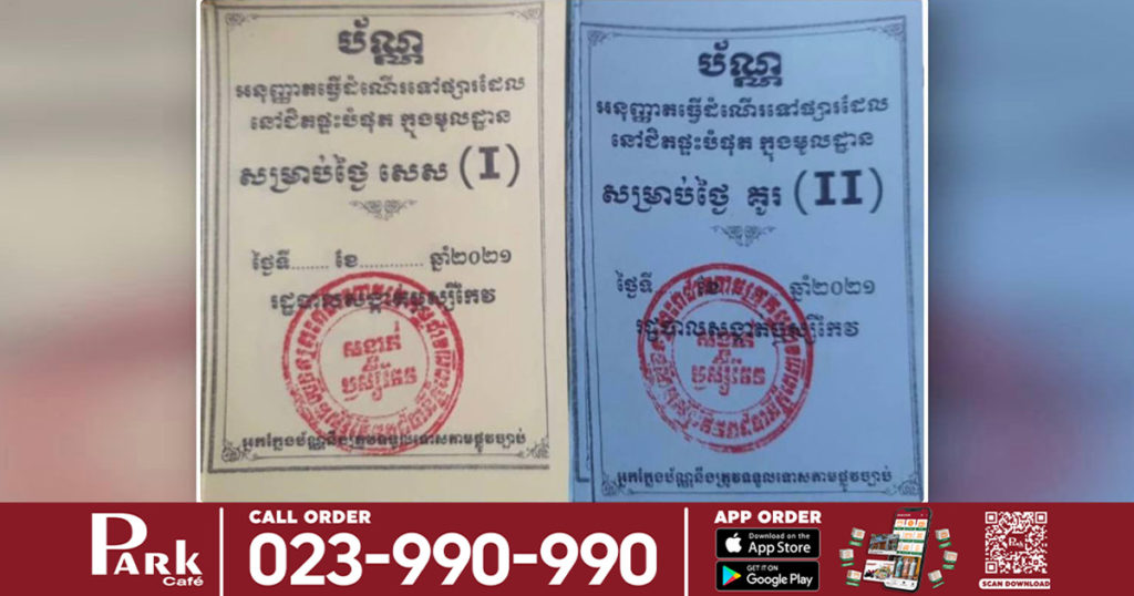 អាជ្ញាធរនឹងចែកកាតធ្វើដំណើរទៅផ្សារនៅតាមផ្ទះ សម្រាប់អ្នកនៅក្រៅតំបន់ក្រហម