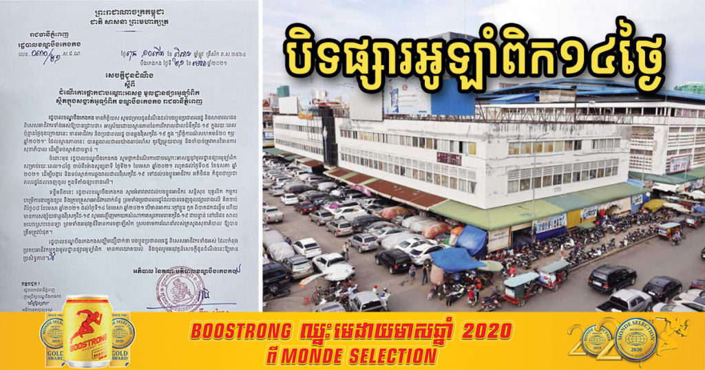 អាជ្ញាធរសម្រេចបិទផ្សារអូឡាំពិកចំនួន១៤ថ្ងៃ រហូតដល់ថ្ងៃទី០៥ ខែឧសភា