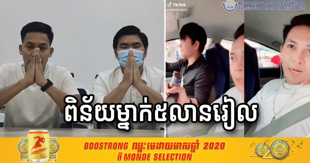 បុរស២នាក់ ដែលបង្ហោះវីដេអូផឹកប៊ីយ៉ែ ពេលកំពុងបើកបរ បានចូលខ្លួនសារភាពកំហុស និងត្រូវផាកពិន័យម្នាក់ ៥លានរៀល (មានវីដេអូ)