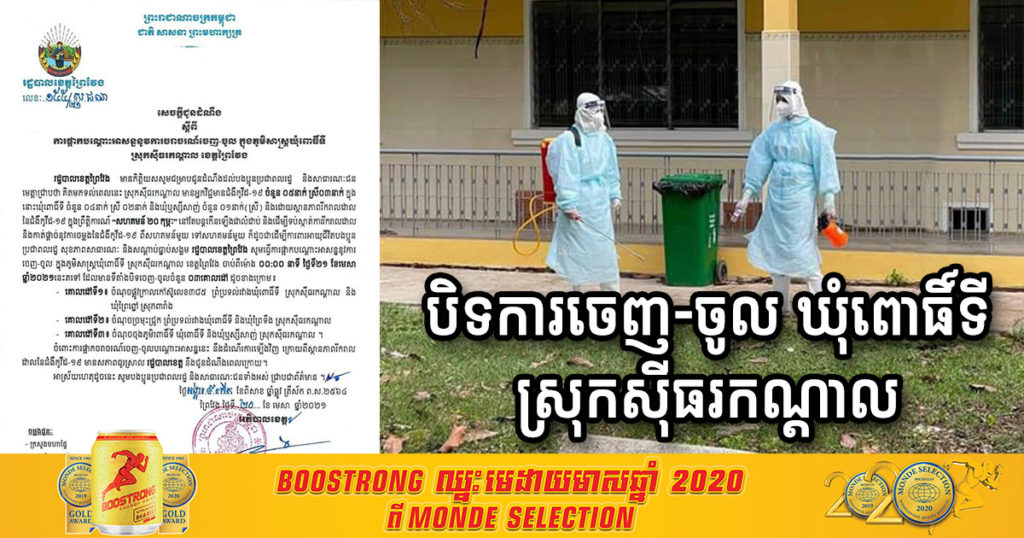 រដ្ឋបាលខេត្តព្រៃវែង ផ្អាកបណ្តោះអាសន្នការចេញ-ចូល ក្នុងភូមិសាស្ត្រ ឃុំពោធិ៍ទី ស្រុកស៊ីធរកណ្តាល